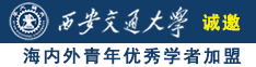 日本人肏老太太逼视诚邀海内外青年优秀学者加盟西安交通大学