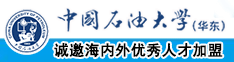 大鸡巴插入小逼逼视频中国石油大学（华东）教师和博士后招聘启事