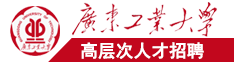 大鸡巴上日小逼逼广东工业大学高层次人才招聘简章